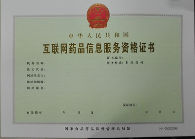 互聯(lián)網(wǎng)藥品信息服務(wù)資格證書申請(qǐng)指南